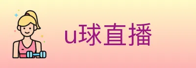 u球直播 logo